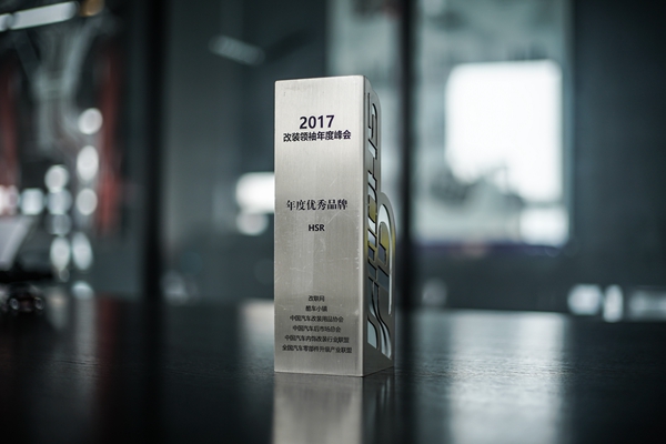 2017年 GT SHOW 年度优秀自主品牌【HSR】