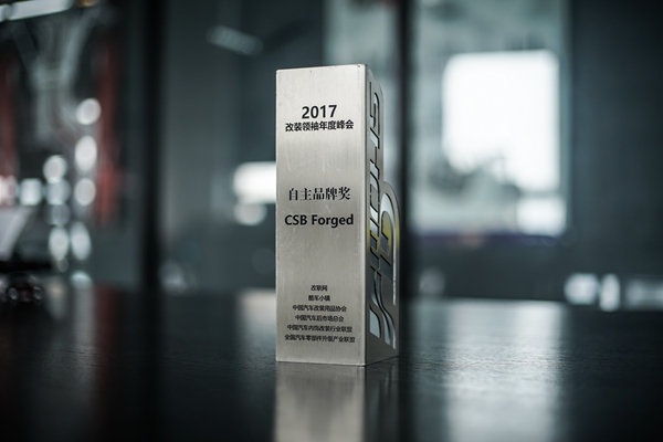 2017年 GT SHOW 自主品牌奖【CSB FORGED】