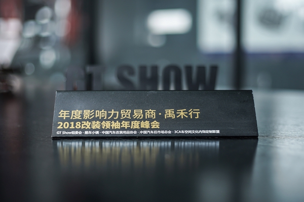 2018年 GT SHOW 年度影响力贸易商