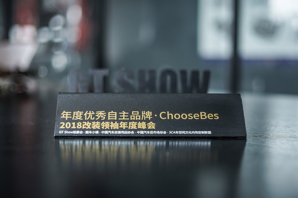 2018年 GT SHOW 年度优秀自主品牌【CHOOSEBES】
