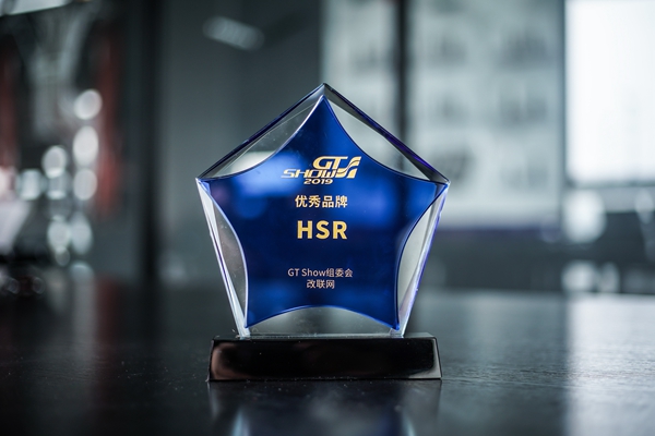 2019年 GT SHOW 优秀品牌【HSR】