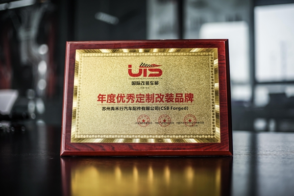 2016年 UTS年度优秀定制改装品牌【CSB Forged】