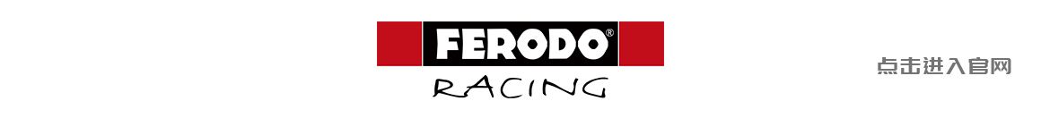 ferodo小.jpg